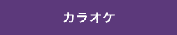 カラオケtext