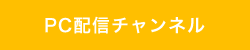 pc配信text