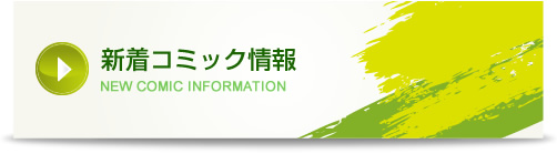 新着コミック情報