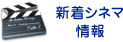 最新シネマ配信情報