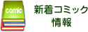 コミック最新刊情報