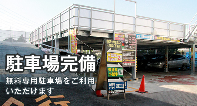 無料専用駐車場