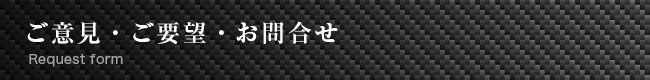 お問い合わせ