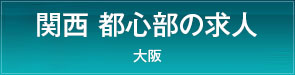 郊外の求人