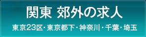 都心部の求人