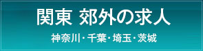 郊外の求人