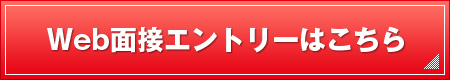 求人応募フォームはこちら