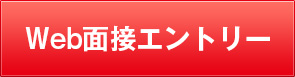 Web面接エントリー