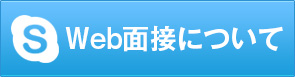 Web面接について