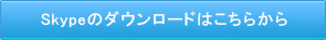 Skypeのダウンロードはこちら