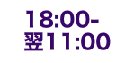 21:00～翌10:00