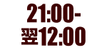 21:00-翌10:00