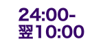 24:00～翌11:00