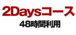 1Dayコース