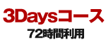 1Dayコース
