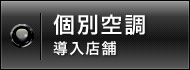 完全空調導入店