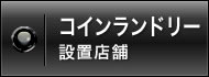 コインランドリー設置店舗