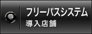 Wモニタールーム導入店