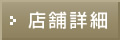 店舗詳細