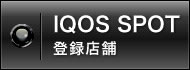 【IQOS SPOT】IQOS専用ルーム店舗一覧