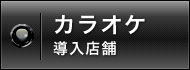 カラオケ導入店