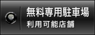無料専用駐車場 利用可能店舗