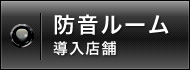 防音ルーム導入店