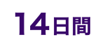 14日間