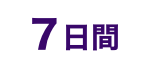7日間
