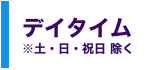 デイタイムコース　平日限定