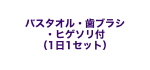 バスタオル・歯ブラシ・ヒゲソリ付き(1日1セット)