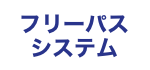 フリーパスシステム