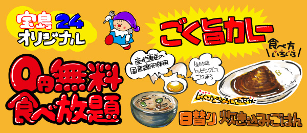 食べ放題0円