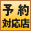 予約可能