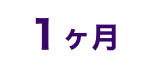 1ヵ月