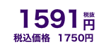 1630円