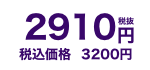 3200円