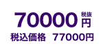 77000円