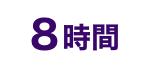 8時間