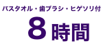 ９時間