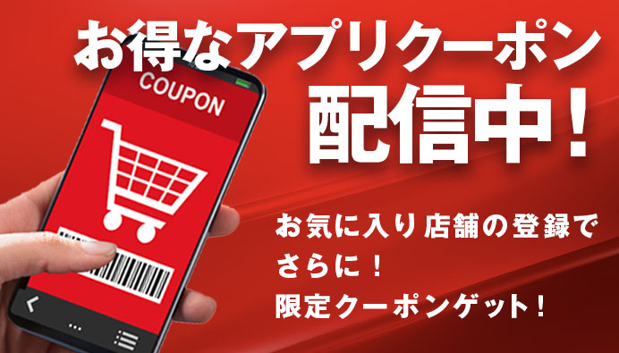 公式アプリクーポン配信