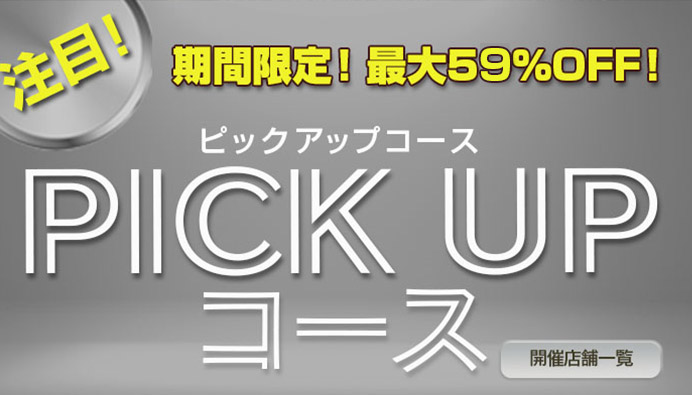ピックアップコース