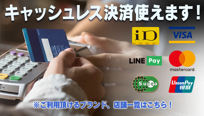 クレジットカード・電子マネーは使えます。