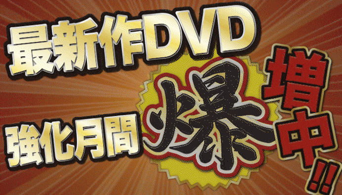 新作DVD爆増中！