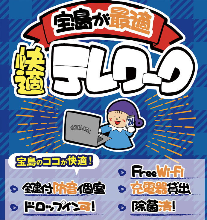 テレワークは宝島