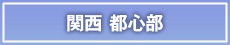 関西