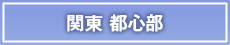 関東