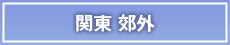 郊外