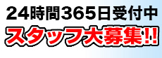 スタッフ募集