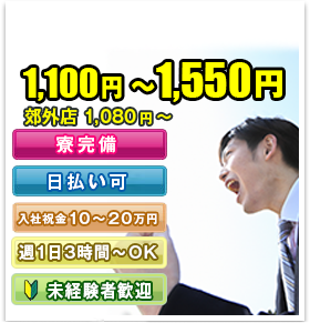 高時給1,100円～1,550円